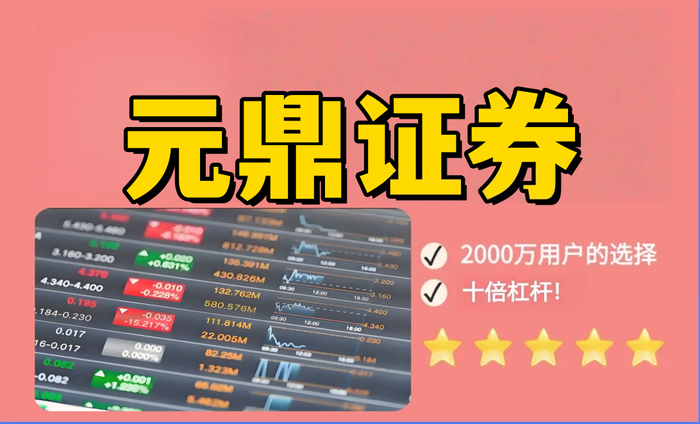 元鼎證券_元鼎證券官網(wǎng)--提供最新股票市場資訊與平臺功能介紹