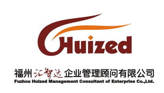 福州匯智達(dá)企業(yè)管理顧問公司聯(lián)系方式與企業(yè)管理咨詢服務(wù)詳解